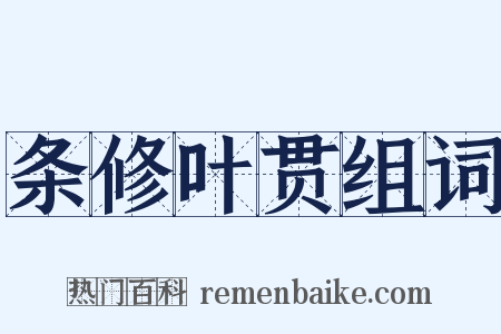 条修叶贯组词是什么意思的图片
